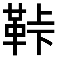 「鞐」のゴシック体フォント・イメージ