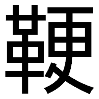 「鞕」のゴシック体フォント・イメージ