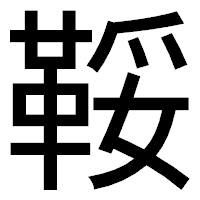 「鞖」のゴシック体フォント・イメージ