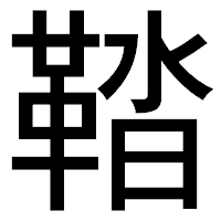 「鞜」のゴシック体フォント・イメージ