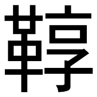 「鞟」のゴシック体フォント・イメージ