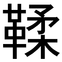 「鞣」のゴシック体フォント・イメージ