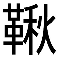 「鞦」のゴシック体フォント・イメージ