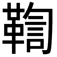「鞫」のゴシック体フォント・イメージ