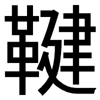 「鞬」のゴシック体フォント・イメージ
