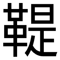 「鞮」のゴシック体フォント・イメージ