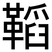 「鞱」のゴシック体フォント・イメージ