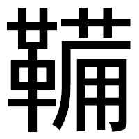 「鞴」のゴシック体フォント・イメージ