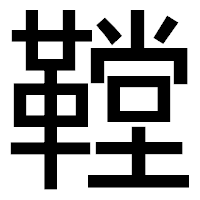 「鞺」のゴシック体フォント・イメージ