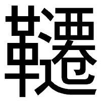 「韆」のゴシック体フォント・イメージ