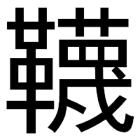 「韈」のゴシック体フォント・イメージ