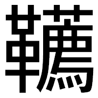 「韉」のゴシック体フォント・イメージ
