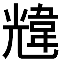 「韑」のゴシック体フォント・イメージ