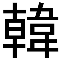 「韓」のゴシック体フォント・イメージ