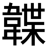 「韘」のゴシック体フォント・イメージ