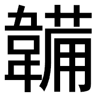 「韛」のゴシック体フォント・イメージ