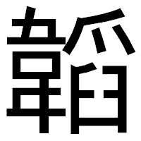 「韜」のゴシック体フォント・イメージ
