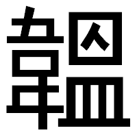 「韞」のゴシック体フォント・イメージ
