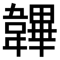 「韠」のゴシック体フォント・イメージ