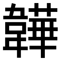 「韡」のゴシック体フォント・イメージ