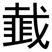 「韯」のゴシック体フォント・イメージ