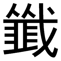 「韱」のゴシック体フォント・イメージ