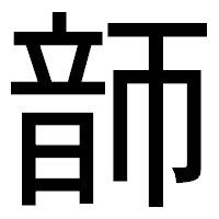 「韴」のゴシック体フォント・イメージ