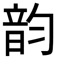 「韵」のゴシック体フォント・イメージ