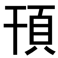 「頇」のゴシック体フォント・イメージ