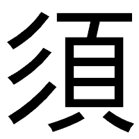 「須」のゴシック体フォント・イメージ