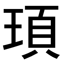 「頊」のゴシック体フォント・イメージ