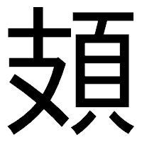 「頍」のゴシック体フォント・イメージ