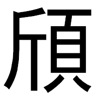 「頎」のゴシック体フォント・イメージ