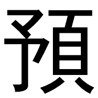 「預」のゴシック体フォント・イメージ