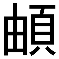 「頔」のゴシック体フォント・イメージ