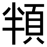 「頖」のゴシック体フォント・イメージ