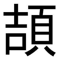 「頡」のゴシック体フォント・イメージ