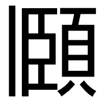 「頥」のゴシック体フォント・イメージ