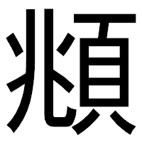 「頫」のゴシック体フォント・イメージ