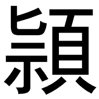 「頴」のゴシック体フォント・イメージ