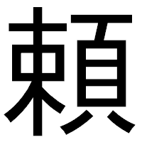 「頼」のゴシック体フォント・イメージ