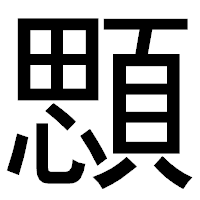 「顋」のゴシック体フォント・イメージ