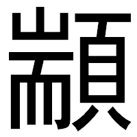 「顓」のゴシック体フォント・イメージ