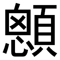 「顖」のゴシック体フォント・イメージ