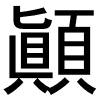 「顚」のゴシック体フォント・イメージ