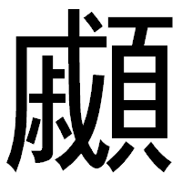「顣」のゴシック体フォント・イメージ