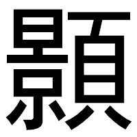 「顥」のゴシック体フォント・イメージ