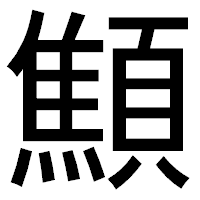 「顦」のゴシック体フォント・イメージ