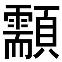 「顬」のゴシック体フォント・イメージ