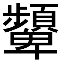 「顰」のゴシック体フォント・イメージ